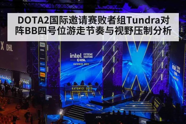 DOTA2国际邀请赛败者组Tundra对阵BB四号位游走节奏与视野压制分析 - NG28