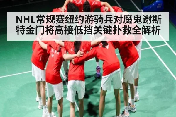 NHL常规赛纽约游骑兵对魔鬼谢斯特金门将高接低挡关键扑救全解析 - NG28