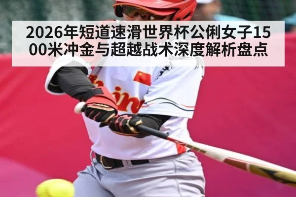 2026年短道速滑世界杯公俐女子1500米冲金与超越战术深度解析盘点 - NG28