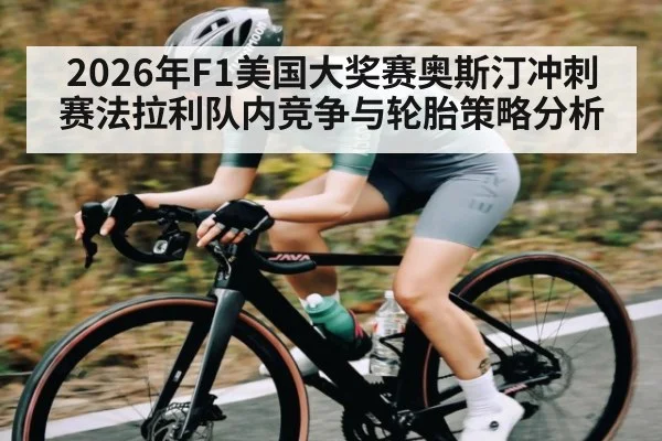 2026年F1美国大奖赛奥斯汀冲刺赛法拉利队内竞争与轮胎策略分析（NG28）